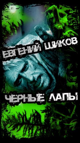 Евгений Шиков - Чёрные лапы
