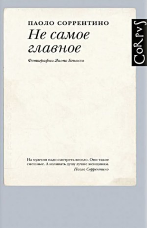 Паоло Соррентино - Не самое главное