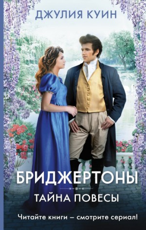 Джулия Куин - Бриджертоны: 6. Тайна повесы