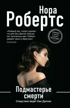 Нора Робертс - Ева Даллас: 54. Подмастерье смерти