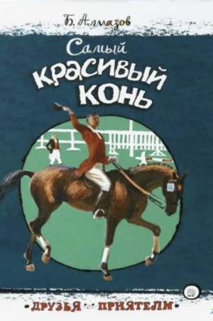 Борис Алмазов - Самый красивый конь