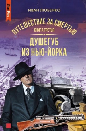 Иван Любенко - Клим Ардашев. Путешествие за смертью: 03. Душегуб из Нью-Йорка