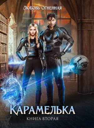 Дора Коуст / Любовь Огненная - Любить нельзя ненавидеть. Карамелька 2