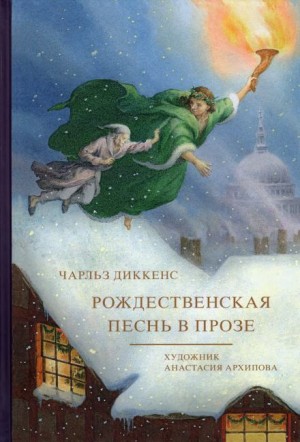 Чарльз Диккенс - Рождественские повести: 1. Рождественская песнь в прозе