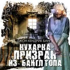 Джон Кендрик Бэнгс - Кухарка-призрак из Банглтопа