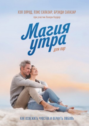 Хэл Элрод, Кордер Хонори, Брэнди Салазар, Лэнс Салазар - Магия утра для пар. Как освежить чувства и вернуть любовь