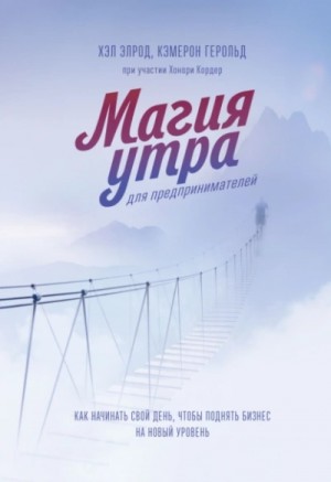 Хэл Элрод, Кордер Хонори, Кэмерон Герольд - Магия утра для предпринимателей. Как начинать свой день, чтобы поднять бизнес на новый уровень