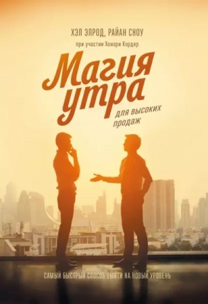 Хэл Элрод, Кордер Хонори, Райан Сноу - Магия утра для высоких продаж. Самый быстрый способ выйти на новый уровень