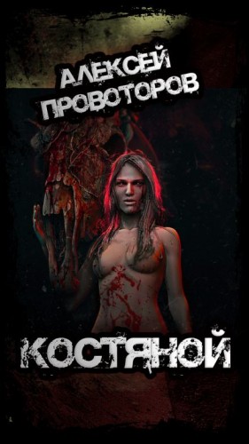 Алексей Провоторов - Костяной