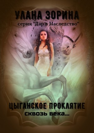 Улана Зорина - Цыганское проклятие сквозь века…