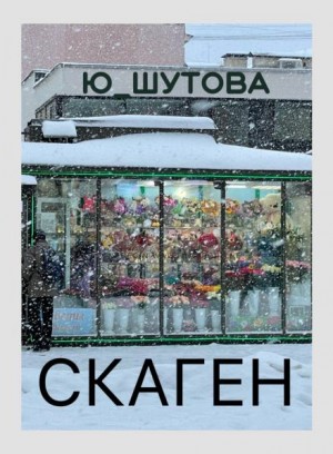 Ю Шутова - Скаген