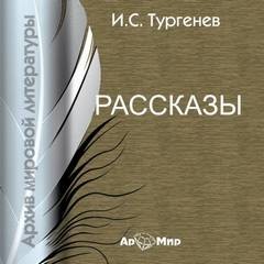 Иван Сергеевич Тургенев - Сборник: Бежин луг; Муму