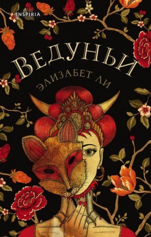 Элизабет Ли - Ведуньи