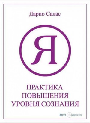 Дарио Салас Соммэр - Практика повышения уровня сознания