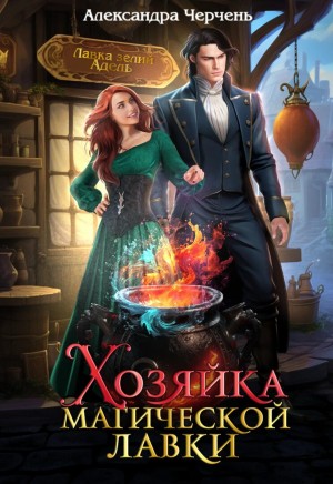 Александра Черчень - Хозяйка магической лавки 1