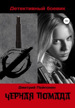 Дмитрий Пейпонен - Чёрная помада