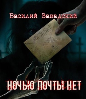 Василий Завадский - Ночью почты нет