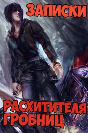 Сюй Лэй - Записки расхитителя гробниц 3. Священное дерево Циньлина