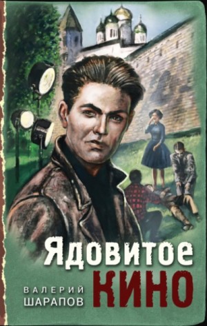 Сергей Жоголь / Валерий Шарапов - Ядовитое кино