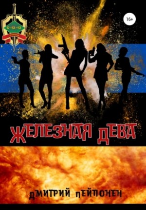 Дмитрий Пейпонен - Железная Дева
