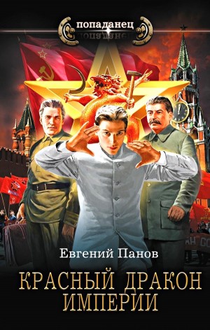 Евгений Панов - Красный Дракон Империи