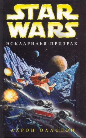 Аарон Оллстон - Крестокрыл-2.1. «Эскадрилья-призрак»