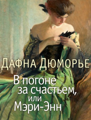 Дафна дю Морье - В погоне за счастьем, или Мэри-Энн