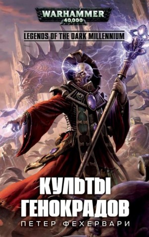 Петер Фехервари - Культы генокрадов: Легенды Тёмного Тысячелетия. Тёмный клубок