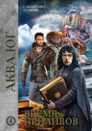 Софья Ролдугина, Эльдар Сафин - Аква кн.4 Время приливов