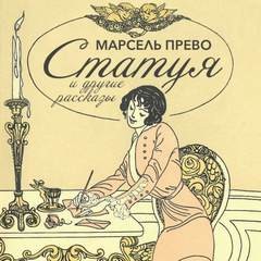 Эжен Марсель Прево - Статуя и другие рассказы