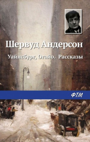Шервуд Андерсон - Уайнсбург, Огайо