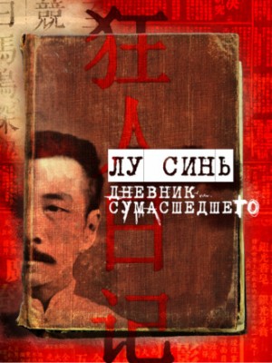 Лу Синь / Чжоу Шужэнь - Дневник сумасшедшего и другие рассказы