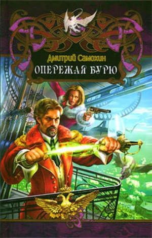 Дмитрий Самохин (Даль) - Опережая бурю