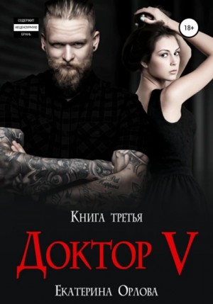 Екатерина Орлова - Доктор V