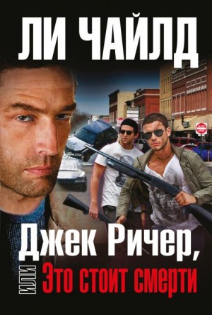 Ли Чайлд - Джек Ричер: 14.0. Это стоит смерти