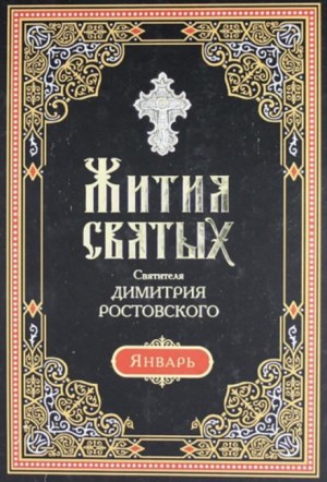 святитель Димитрий Ростовский - Жития святых. Месяц январь