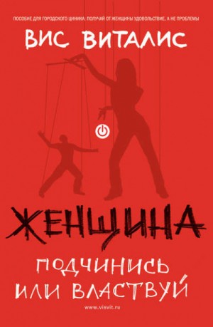 Вис Виталис - Женщина. Подчинись или властвуй