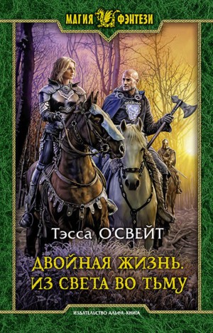 Тэсса О'Свейт - Двойная жизнь. Из света во тьму