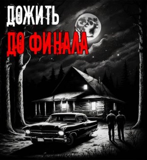 Александр Устинов - Дожить до финала