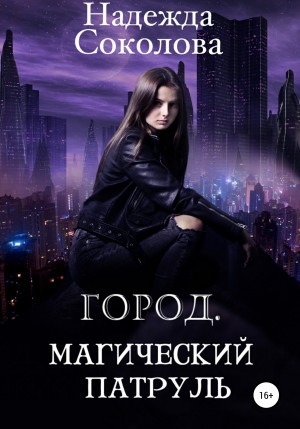 Надежда Соколова / Берта Свон - Город. Магический патруль