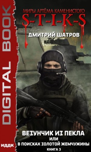 Дмитрий Шатров - Везунчик из пекла или в поисках золотой жемчужины 3