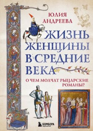 Юлия Андреева - Жизнь женщины в Средние века