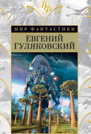 Евгений Гуляковский - Атланты держат небо