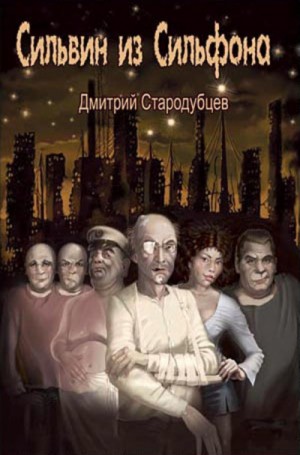 Дмитрий Стародубцев - Сильвин из Сильфона