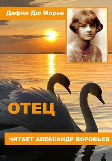 Дафна дю Морье - Отец