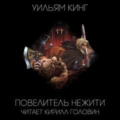 Уильям Кинг - Готрек и Феликс 06/2. Повелитель нежити