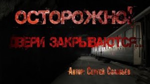 Сергей Александрович Соловьев (1989) - Осторожно, двери закрываются