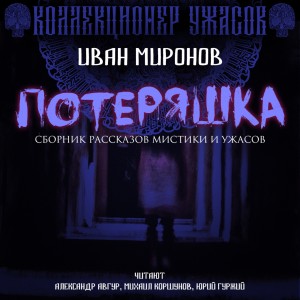 Иван Миронов - Потеряшка