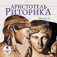 Аристотель - Риторика. Книга 2