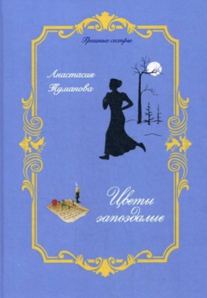 Анастасия Дробина / Анастасия Туманова - Цветы запоздалые